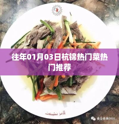 『杭锦热门菜推荐，历年必尝美食榜单』