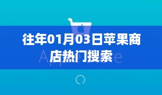 苹果商店热门搜索榜单揭秘