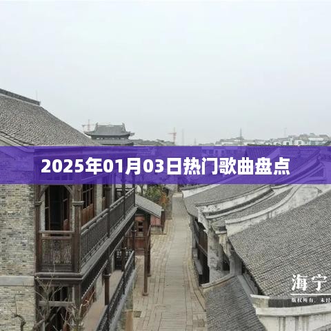 2025年元旦热门歌曲大盘点