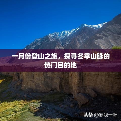 一月份登山之旅，探寻冬季热门山脉目的地