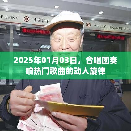 合唱团演绎热门歌曲旋律，2025年动人旋律奏响