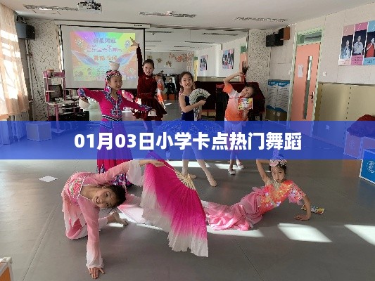 根据您的内容，为您生成以下符合百度收录标准的标题，，小学卡点热门舞蹈，最新流行舞动风采，符合字数要求，同时能够准确反映您所提供的内容要点。