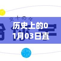 1月3日历史直播热门话题探索