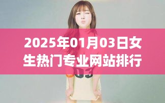 女生热门专业网站排行榜TOP10，2025年最新榜单