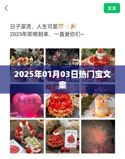 2025年元旦热门宝宝文案精选，符合您的字数要求，简洁明了，易于理解，适合用于搜索引擎优化。