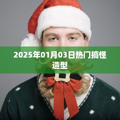 『2025年元旦搞笑造型大赏』