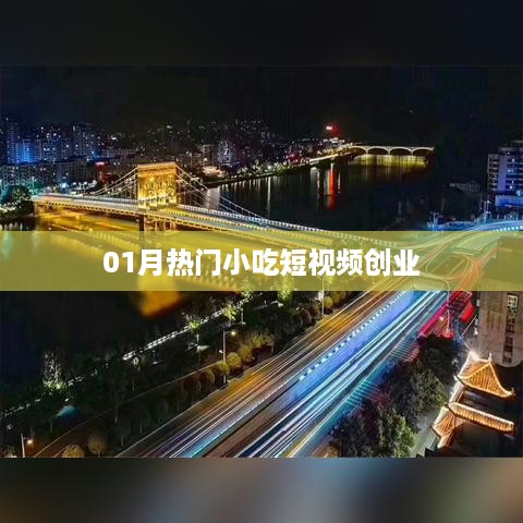 热门小吃短视频创业指南，一月精选