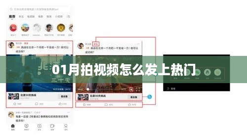 一月热门视频攻略，如何发布上热门视频