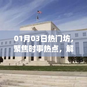 聚焦时事热点，解读潮流趋势，热门坊01月03日热议