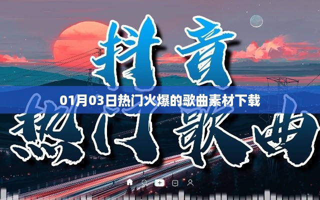 精选火爆歌曲素材免费下载（日期，XX月XX日）