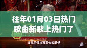 往年元旦后新歌大热门，流行旋律一网打尽！