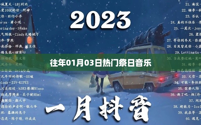 精选祭日音乐回顾，历年一月三日热门纪念曲目