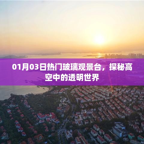 探秘高空透明世界，热门玻璃观景台之旅 01月03日