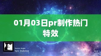 Pr制作热门特效教程，掌握最新特效技巧