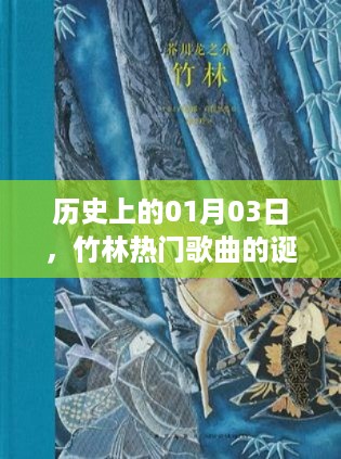 竹林热门歌曲诞生与发展纪念日，历史回顾与展望