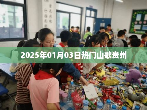 贵州山歌热潮来袭，2025年元旦新歌抢鲜听