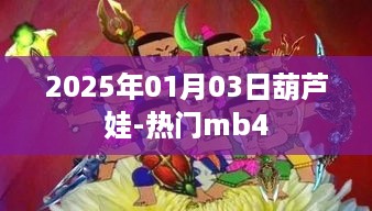 葫芦娃经典再现，重温热门MB4，2025年1月3日回顾