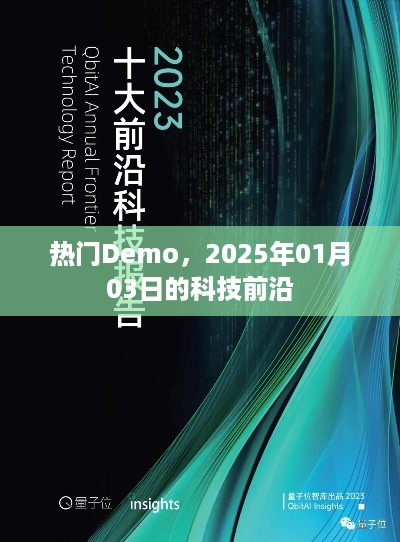 科技前沿热门Demo，抢先体验未来科技风采