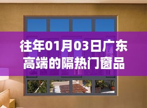 广东高端隔热门窗品牌概览，历年1月3日市场分析