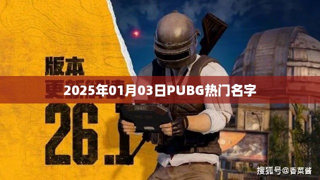 PUBG热门名字精选，2025年1月3日更新