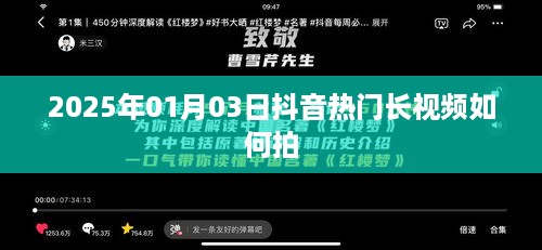 抖音热门长视频拍摄技巧，2025年1月3日必学攻略