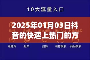 抖音快速上热门秘籍，掌握技巧，轻松热门推荐！