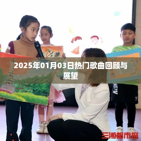 『2025年热门歌曲回顾与展望，音乐潮流趋势展望』