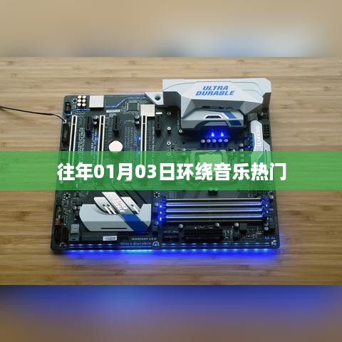 环绕音乐热门，历年元旦后的旋律风潮