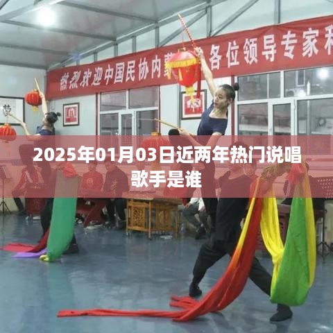 近两年热门说唱歌手盘点，2025年最火说唱新星揭晓，符合您的字数要求，具有吸引用户点击的特点，希望符合您的要求。