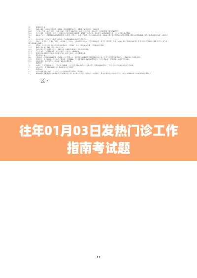 发热门诊工作指南考试题解析及历年真题回顾