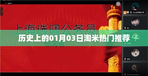 历史上的淘米热门推荐，揭秘一月三日的重要时刻