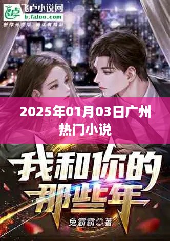 广州热门小说推荐（2025年1月3日）