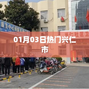 兴仁市最新热门资讯，01月03日更新