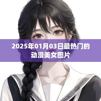 『2025年元旦热门动漫美女图片大赏』