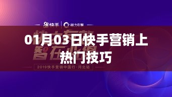 快手营销热门技巧揭秘，如何轻松上热门（日期，01月03日）