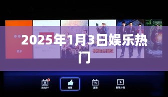 『2025年1月3日娱乐热点速递』