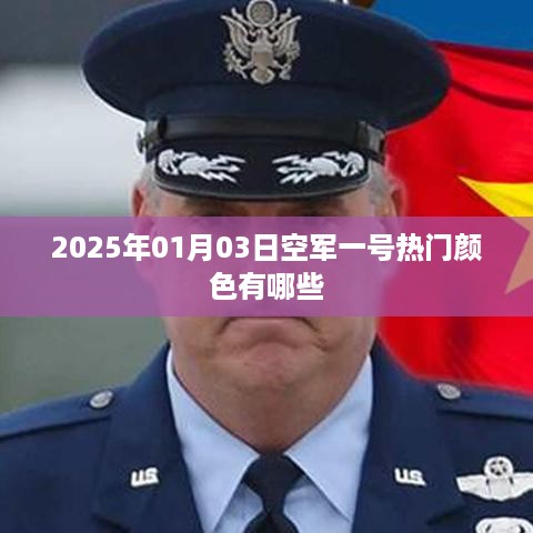 空军一号热门颜色盘点（2025年）