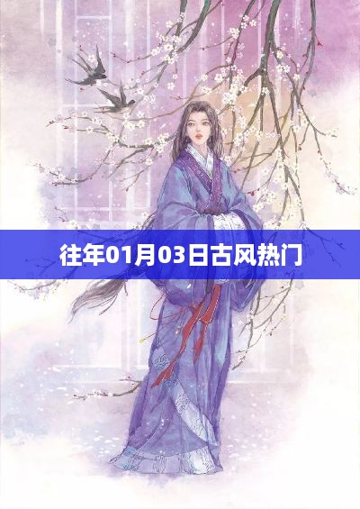 往年元旦后三日古风热潮盘点