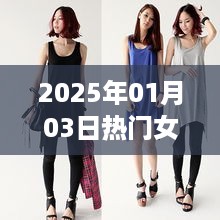 2025夏装时尚潮流，女装舒适度与时尚并存