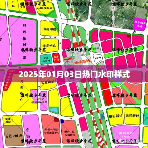 『2025年元旦水印样式大揭秘』