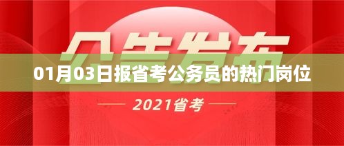 省考公务员热门岗位一览（01月03日报道）