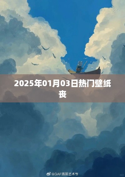 2025年元旦热门伤感壁纸