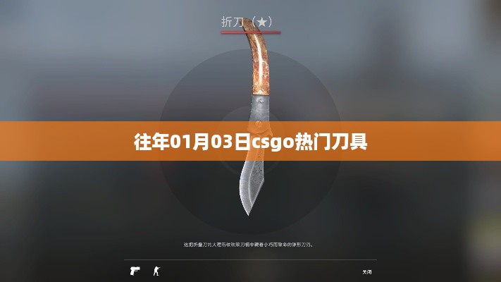 往年1月3日CSGO热门刀具一览