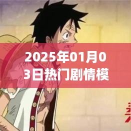 2025年元旦热播剧情抢先看