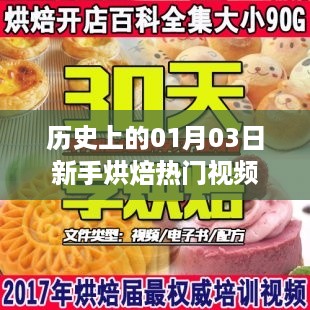 新手烘焙热门视频盘点，历史上的1月3日回顾