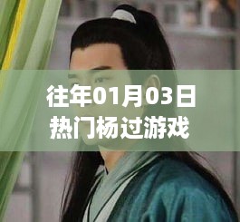 杨过游戏历年一月三日大热玩法解析