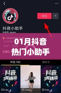 抖音热门小助手话题大盘点（一月精选）