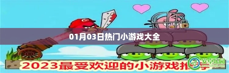 01月精选热门小游戏合集