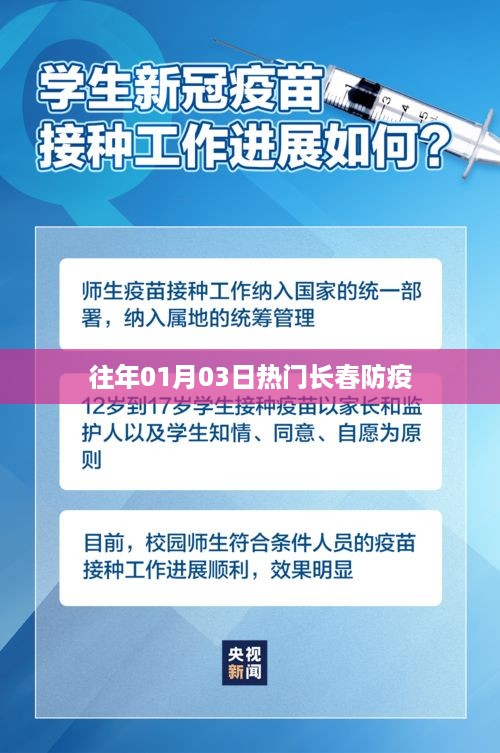 长春防疫热点回顾，历年一月三日防疫动态