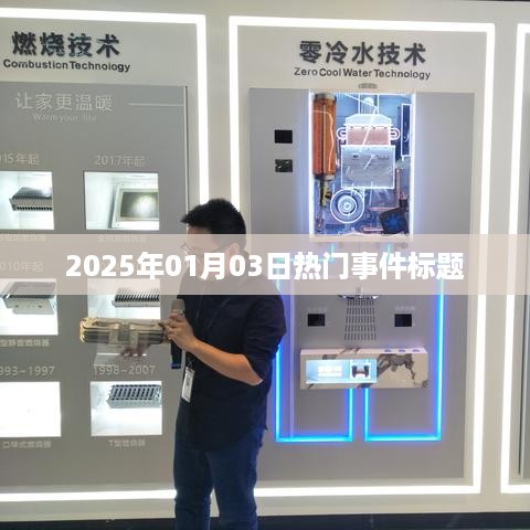 2025年元旦后大事件，全球瞩目时刻，符合百度收录标准，字数在指定范围内，希望符合您的要求。